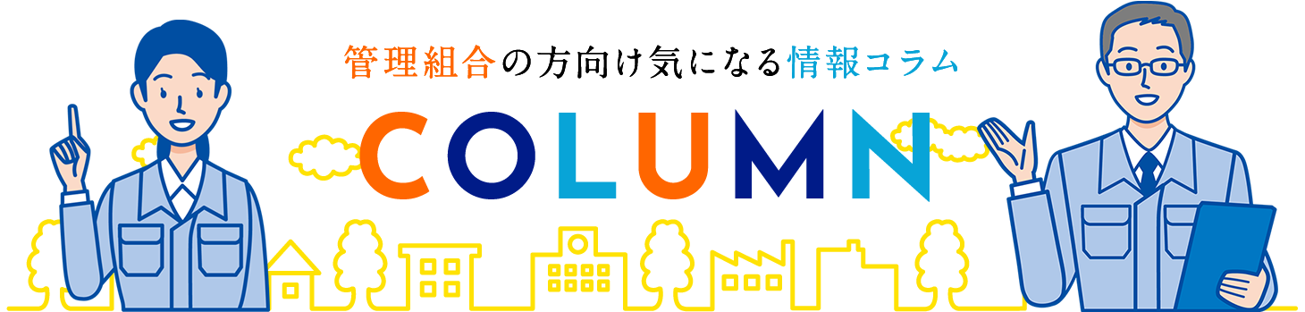 管理組合の方向け気になる情報コラム