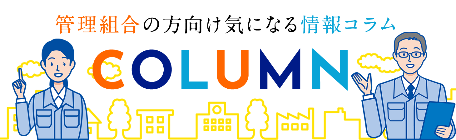 管理組合の方向け気になる情報コラム