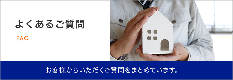 よくあるご質問
