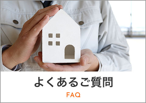 よくあるご質問