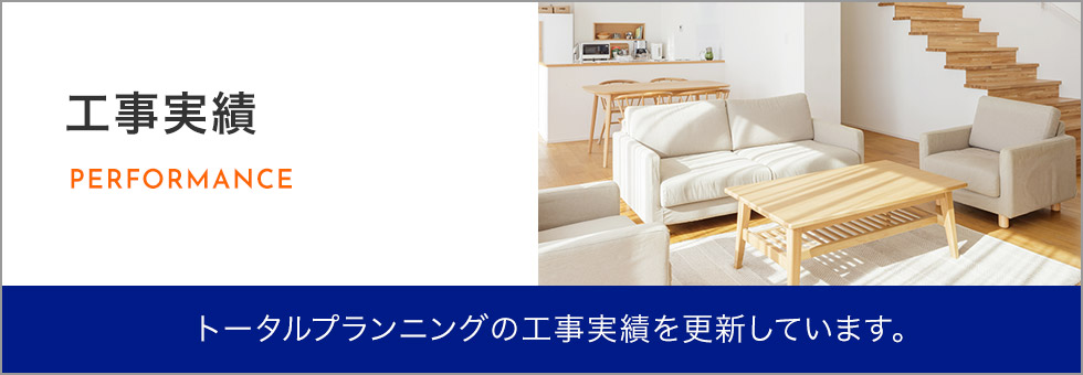 工事実績