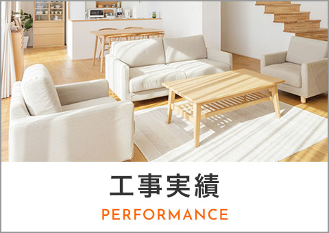 工事実績